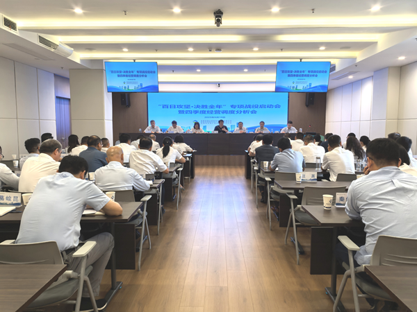 8866体育集团等三家公司“百日攻坚·决胜全年”专项战役启动会暨四季度经营调度 分析会顺利召开