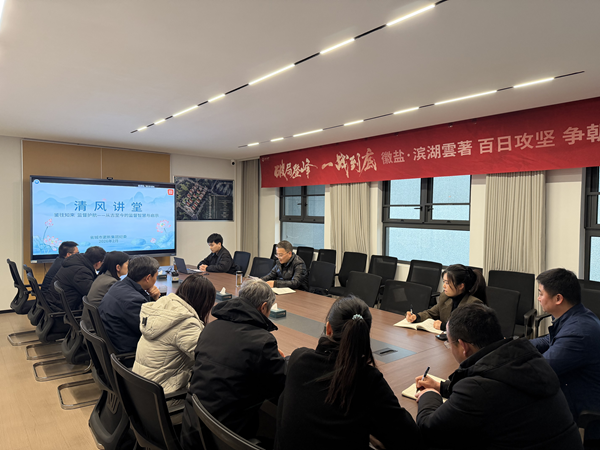 清风润心强定力 正风肃纪护转型——8866体育集团纪委“清风讲堂”新春开讲